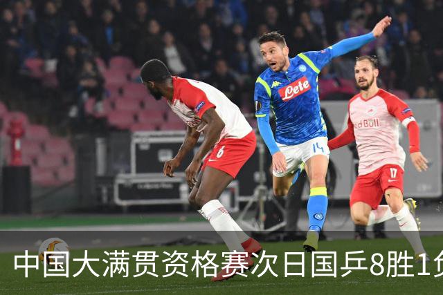 中国大满贯资格赛次日国乒8胜1负 杨屹韵输内战
