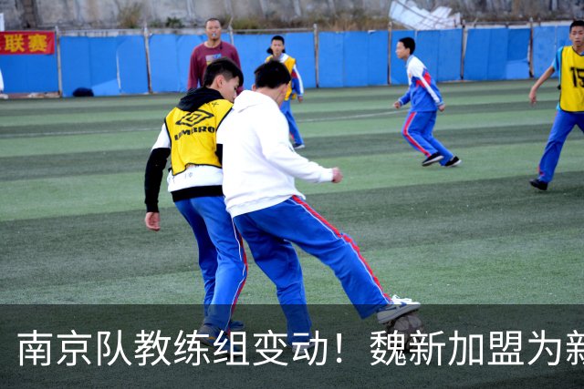 南京队教练组变动！魏新加盟为新任教练，备战新赛季
