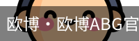 欧博·欧博ABG官网